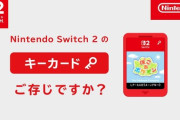 【悲報】switch2の『キーカード』、ユーザーに嫌われまくる