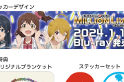 【ミリオンライブ】愛車でミリオンライブを応援する権利8550円で販売！300km走ると茜ちゃん＆チュパカブラステッカーと5話のテントを模した全員サイン入りブランケットを貰える権利！