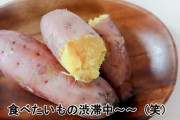 サツマイモ貰ったんだけど料理の仕方教えて