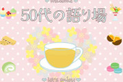 【5月】50代の語り場【2025】