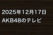 2025年12月17日のAKB48関連のテレビ