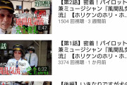 【画像】ネプチューンホリケンのYoutubeの再生回数が凄すぎる