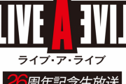 【期待】「ライブ・ア・ライブ」 26周年生放送で「サプライズを用意」