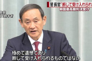 スーパー遺憾砲かな？　〜　【菅官房長官】　元徴用工訴訟　「現金化なら状況深刻化」　韓国に警告
