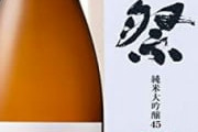 獺祭　←この日本酒って実際美味いの？