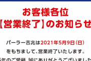 横浜市鶴見区のパーラー吉兆が5/9をもって閉店。9日に閉店する店舗だけでも11店舗…