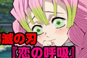 【鬼滅の刃】水の呼吸←わかる、雷の呼吸←わかる、恋の呼吸←ファッ！？
