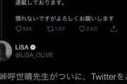 【画像】LiSAさん、鬼滅作者の「偽物アカウント」をウキウキでリツイートしてしまうｗｗｗｗ