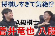 菅井竜也八段、将棋に打ち込み過ぎて気絶した過去を明かす