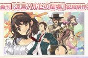 【朗報】涼宮ハルヒ、新刊『涼宮ハルヒの劇場』発表！！社会現象復活か