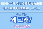 [無料動画]【韓国語聞き流しで覚える】韓国ドラマによく使われる表現を聞き流しで覚える1分で1〜15個