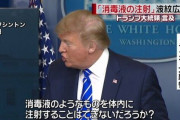 トランプ「消毒液注射したらコロナに効くんちゃう？」→NY市で消毒液の事故が急増