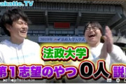 学歴厨YouTuber、wakatte.tvが法政大学第一志望0人説を唱え炎上