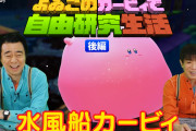 【話題】よゐこが『星のカービィ ディスカバリー』をプレイ！！「よゐこのカービィで自由研究生活 後編」が公開