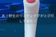 【ポケモンGO】デカいウミディグダがセクハラの化身
