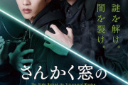 【映画】平手友梨奈が呪いを予告「お前は、呪われて死ぬ」…岡田将生×志尊淳W主演『さんかく窓の外側は夜』本予告映像解禁！