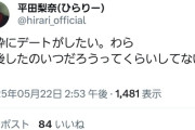 平田さん「純粋にデートがしたい。最後にしたのいつだろうってくらいしてない」