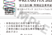 【日向坂46】『W-KEYAKI FES.2021』「富士急ハイランド駅」にて特別記念乗車証の配布が決定！！！！！！！！！