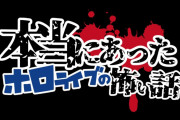 ホロメンが怪談しても笑っちゃいそう