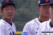 【悲報】 U18野球日本代表さん、弱すぎる・・・