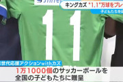 【朗報】“キングカズ”三浦知良選手が子どもたちに“1.1万球”のボール寄贈