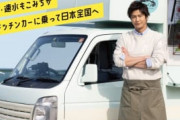 速水もこみちがキッチンカーで旅する冠料理番組「目指せ日本全国！」放送決定！！