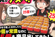 客「おまんじゅう5個のを5個くれ」、店「5個入りのお饅頭を5つ、25個ですね」、客「5個のを2つだよ💢」