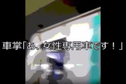 【動画】車掌さん「あっ、ここ女性専用車両です！」男さん「私、ドラッグバイヤーなんですけど？」
