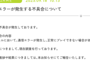【悲報】アクセス障害が継続中　ガチャ発表もなしなの？