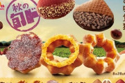 【絶対美味い】ミスタードーナツが「さつまいもド」「くりド」を本日から期間限定で発売！