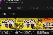 【アホスレ】乃木坂配信中の再生回数が大して伸びないｗｗｗｗｗｗｗｗ