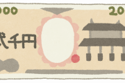 【画像】今のゆとり、このお札を見たことがない…これを知ってたらおっさんｗｗｗ