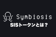 【Bybitに上場】Symbiosis(SIS)って？将来性は？どこで買える？
