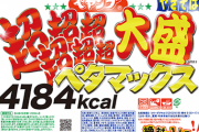 【画像】「ペヤング超超超超超超大盛ペタマックス4184kcal」の実物、店に並ぶとヤバいｗｗｗｗｗ