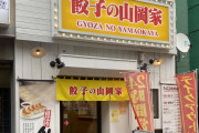 【餃子専門店】「餃子の山岡家」で餃子を食う！※札幌