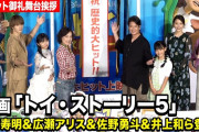【動画】【トイ・ストーリー5】唐沢寿明＆佐野勇斗＆井上和＆“ボニー”天野叶愛ら豪華集結！　映画『トイ・ストーリー５』大ヒット御礼舞台挨拶