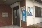 安倍晋三事務所、閉所を発表