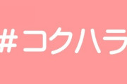 ＃コクハラ：脈がない状態で告白するのは告白ハラスメント？　迷惑と恋愛心理学