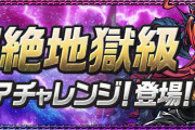 【パズドラ】「超絶地獄級スコアチャレンジ」スタート！