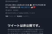 【STU48】吉崎凜子さん、ツイッター誤爆後アカウントに鍵をかける