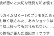 熊沢英一郎「成績が悪いと大切な玩具を叩き壊す愚母私の性格が歪んだ原因の１つですよ。。。」