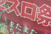 【画像】「2スロコーナーでお祭り開催中！」と堂々と店舗イベントを開催しているホールがある模様