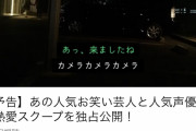 【動画】超人気芸人と超人気声優の熱愛スクープが撮られた模様……これ誰なのか分かる？