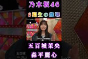 【五百城茉央森平麗心】『6期生の挑戦』#五百城茉央 #森平麗心 #乃木坂46 #6期生 #乃木坂スター誕生