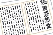 【悲報】Z世代の『読書感想文』がガチで悲惨なことになる...