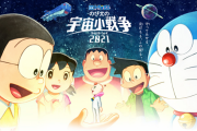 『映画ドラえもん のび太の宇宙小戦争2021』、2021年3月5日公開決定！85年の名作映画リメイクがきたああああ！
