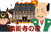 【考察】明智光秀が信長を裏切った理由