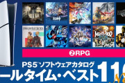 【ゲーム雑談】今年プレイした「RPG」タイトルのお気に入りは？