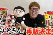 【朗報】ヒカキンが「みそきん」再販決定を報告　8月中旬～
