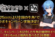 【ホロライブ】すいちゃん×牛角コラボ！店舗貸切で焼肉食べながら配信を視聴できるイベント開催【9/25(月)～】